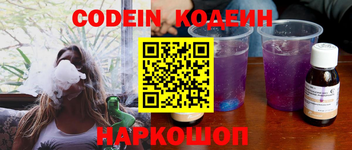Кодеин Purple Drank  Codein напиток Lean (лин)  Городец  Вход с VPN 